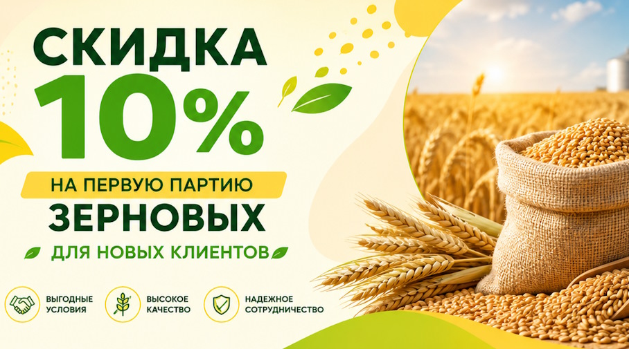 Акция! Скидка 10% на первую партию зерновых для новых клиентов